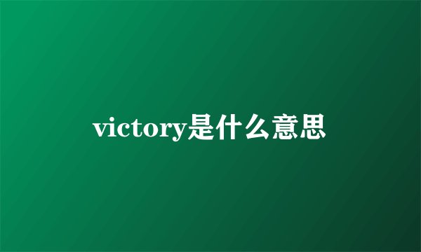 victory是什么意思