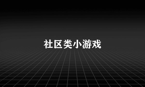 社区类小游戏
