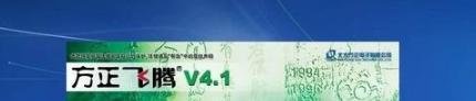 方正飞腾4.1安装教程