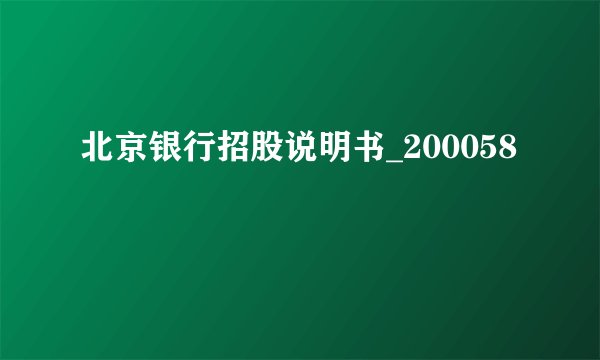 北京银行招股说明书_200058