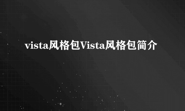 vista风格包Vista风格包简介