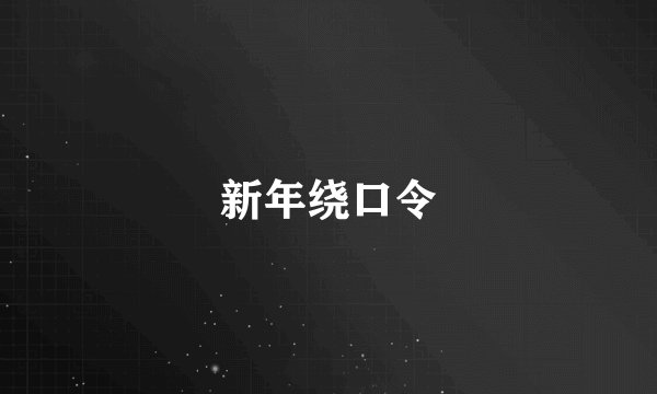 新年绕口令