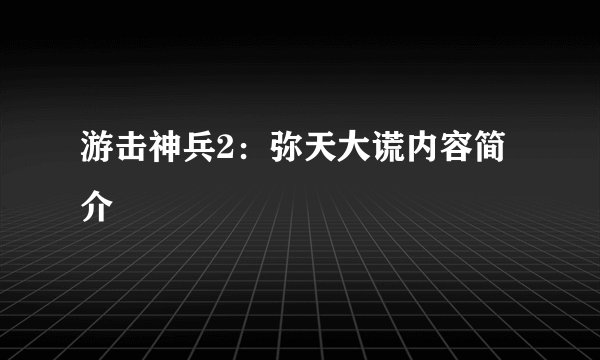 游击神兵2：弥天大谎内容简介