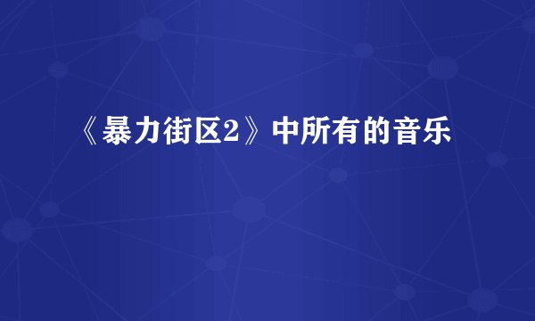 《暴力街区2》中所有的音乐