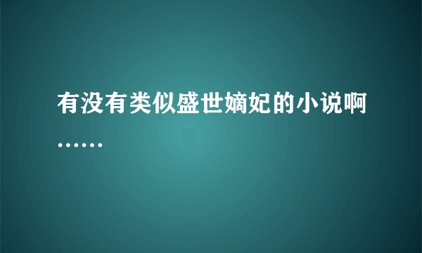 有没有类似盛世嫡妃的小说啊……