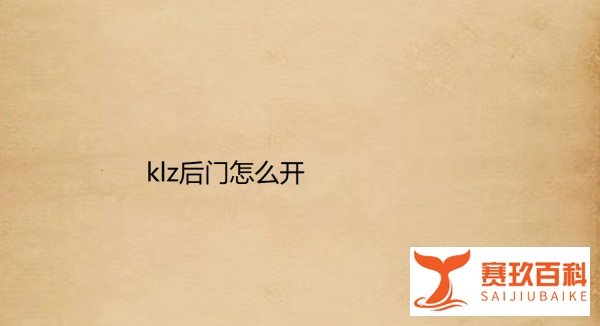 klz后门怎么开