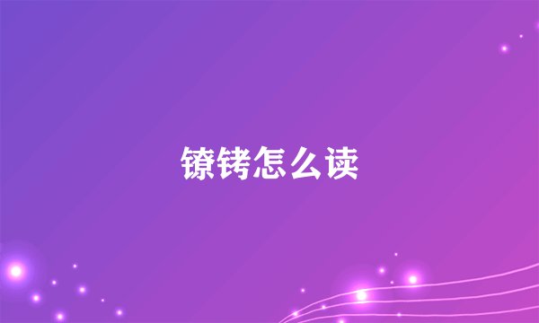 镣铐怎么读