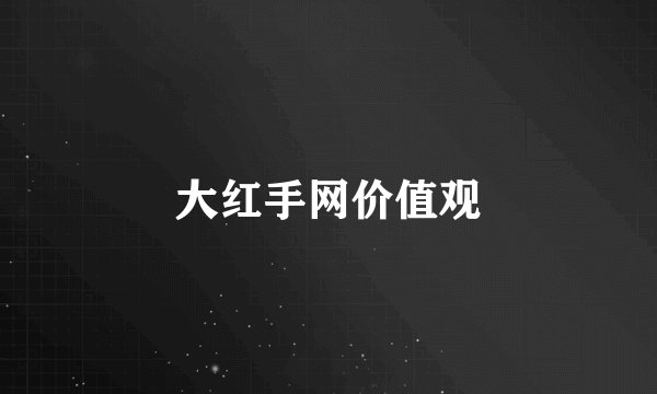 大红手网价值观