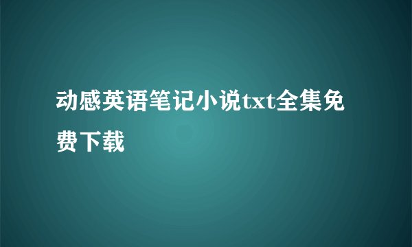 动感英语笔记小说txt全集免费下载