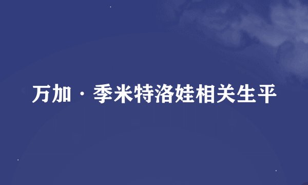万加·季米特洛娃相关生平
