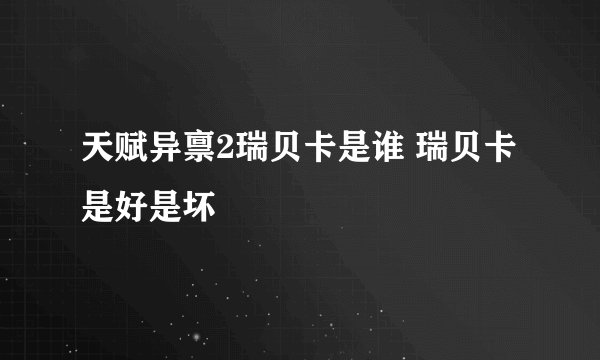 天赋异禀2瑞贝卡是谁 瑞贝卡是好是坏