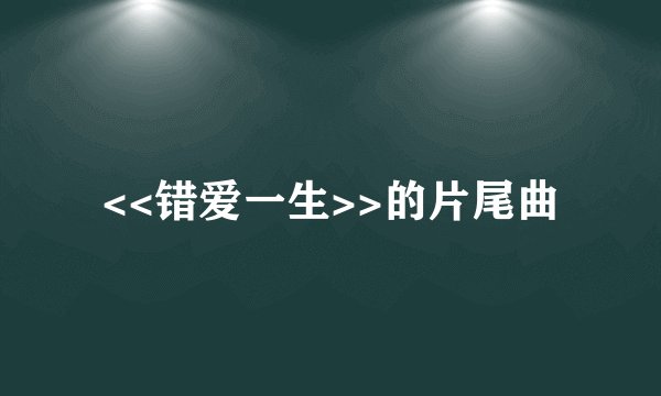 <<错爱一生>>的片尾曲