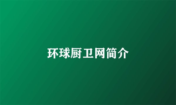 环球厨卫网简介