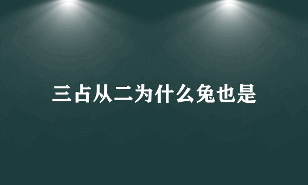 三占从二为什么兔也是