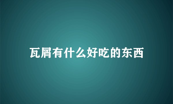 瓦屑有什么好吃的东西