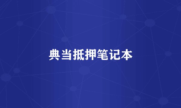典当抵押笔记本