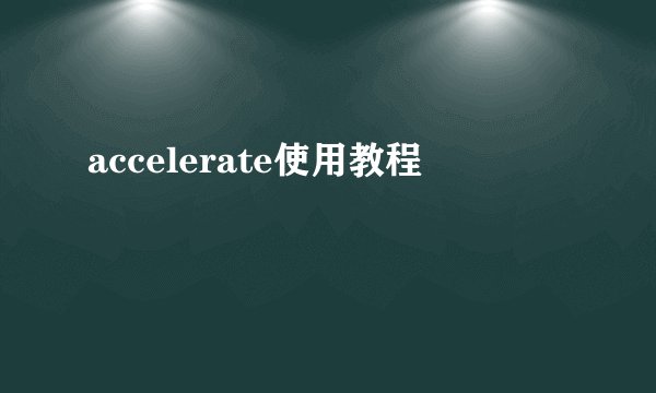 accelerate使用教程