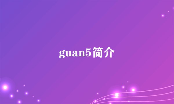 guan5简介