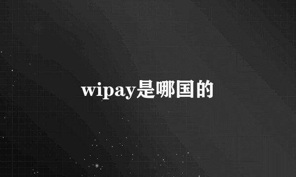 wipay是哪国的