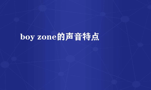 boy zone的声音特点