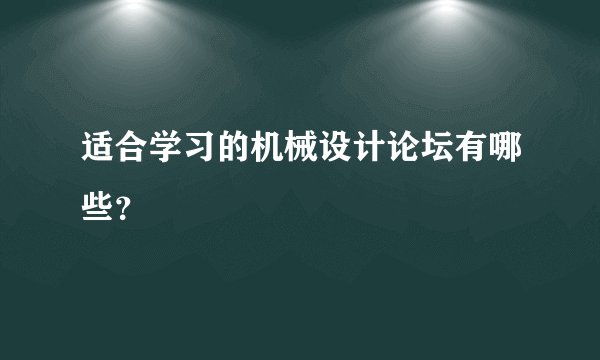 适合学习的机械设计论坛有哪些？