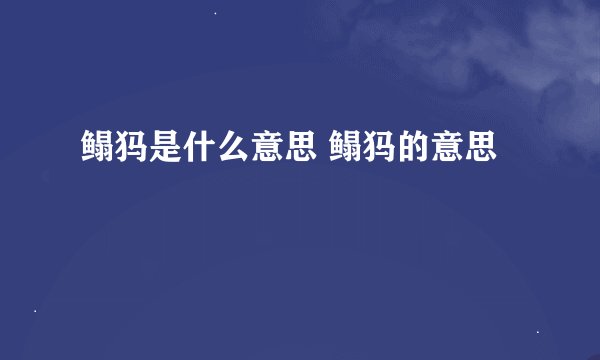 鳎犸是什么意思 鳎犸的意思