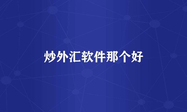 炒外汇软件那个好