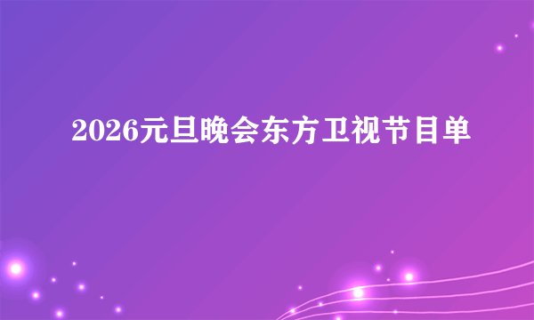 2026元旦晚会东方卫视节目单