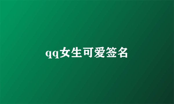 qq女生可爱签名