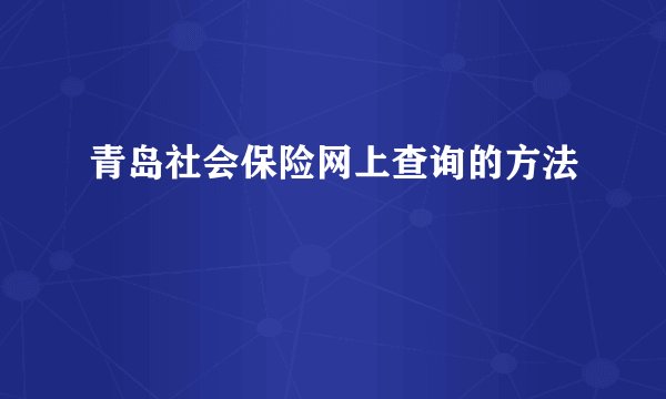 青岛社会保险网上查询的方法