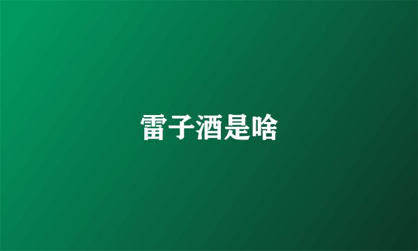 雷子酒是啥