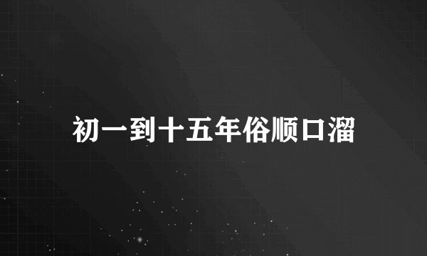 初一到十五年俗顺口溜
