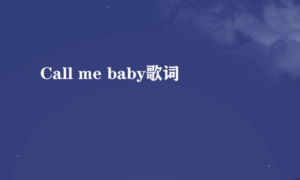 Call me baby歌词