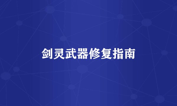 剑灵武器修复指南