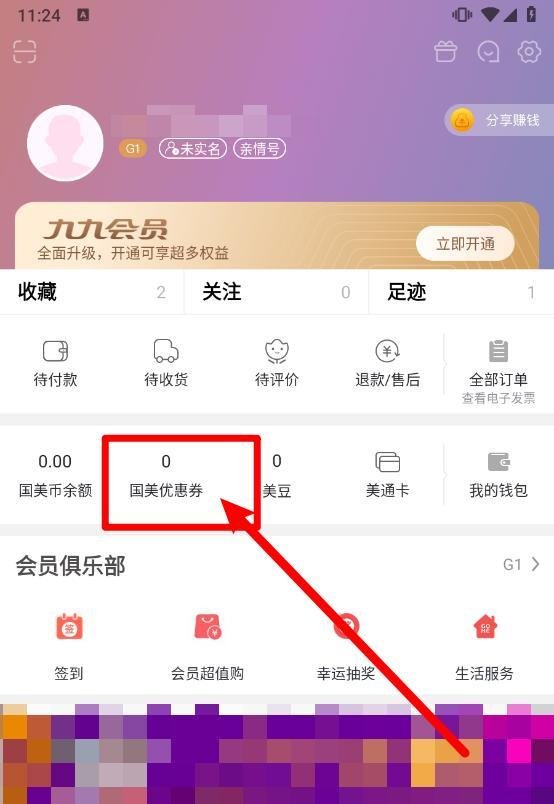 国美app怎么使用优惠券兑换码