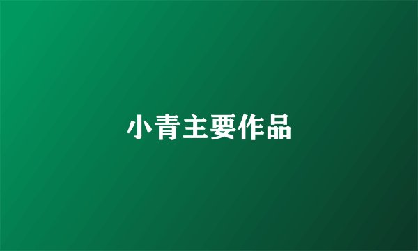小青主要作品