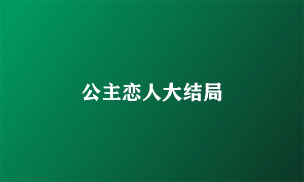 公主恋人大结局