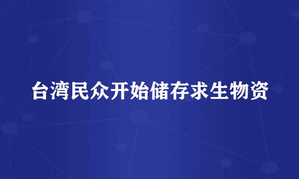 台湾民众开始储存求生物资