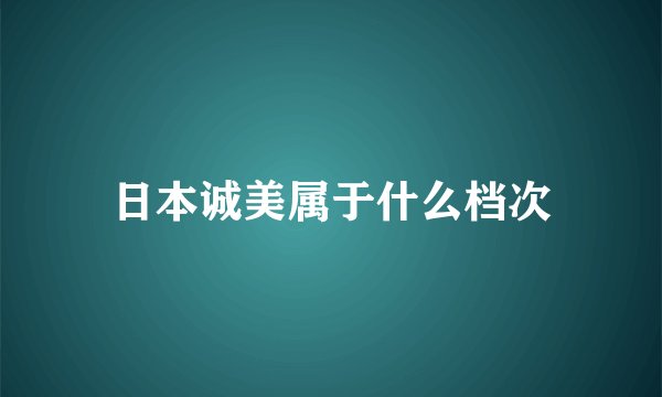 日本诚美属于什么档次
