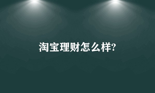 淘宝理财怎么样?