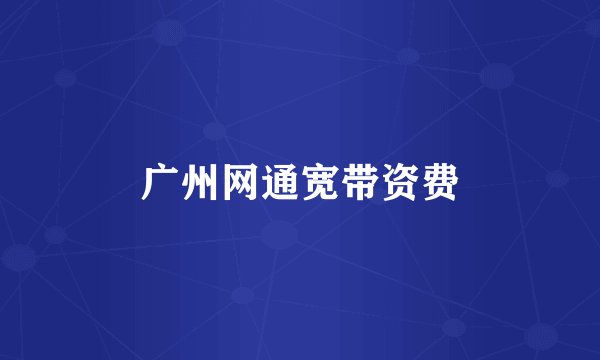 广州网通宽带资费
