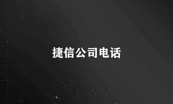 捷信公司电话