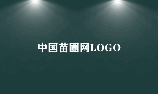 中国苗圃网LOGO