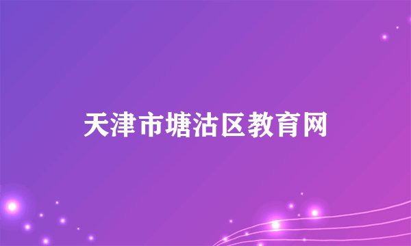 天津市塘沽区教育网