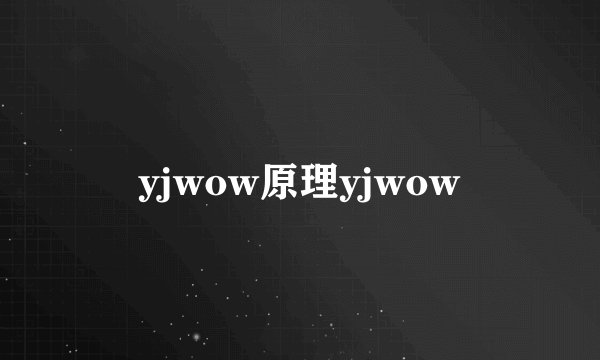 yjwow原理yjwow