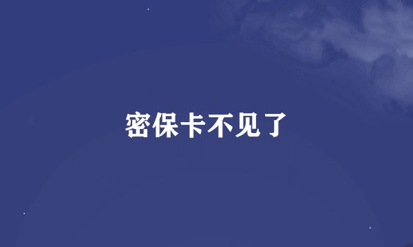 密保卡不见了