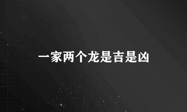 一家两个龙是吉是凶