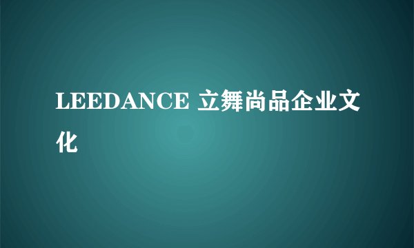 LEEDANCE 立舞尚品企业文化