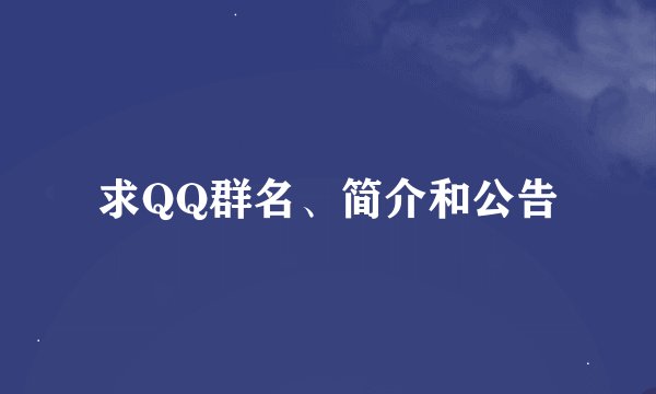 求QQ群名、简介和公告