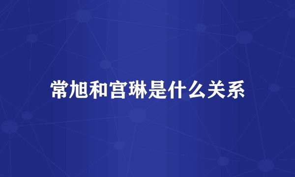 常旭和宫琳是什么关系